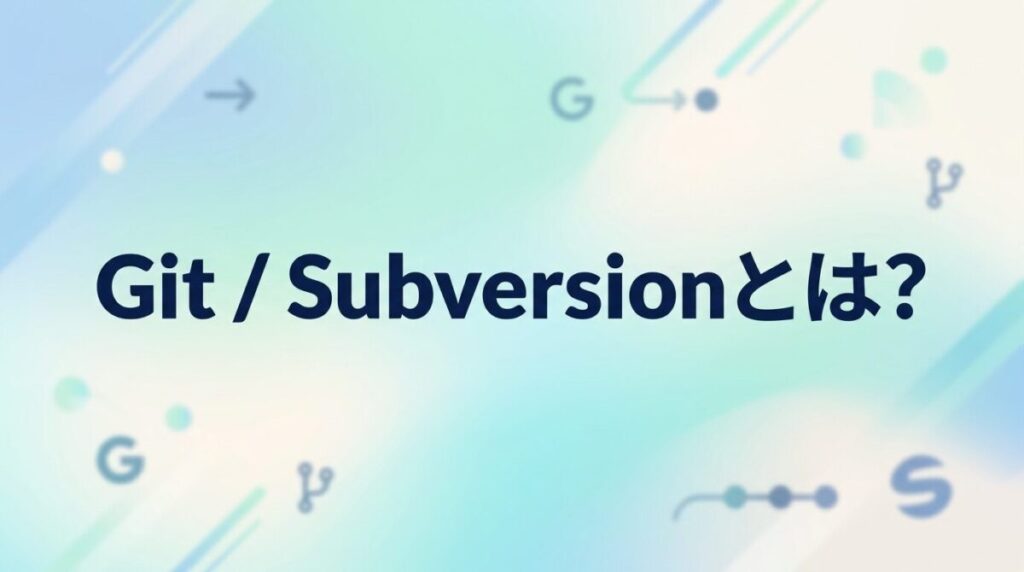 Subversion Git Git / Subversionとは?分散型と集中型の違いを図解で完全理解|応用情報
